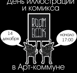 День комикса и иллюстрации пройдет в Тольятти