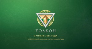 Толпой Толкон 2016